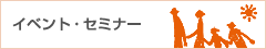 イベント・セミナー