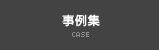 事例集