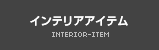 オリジナルインテリアアイテム