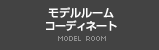 モデルルームコーディネート