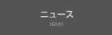 ニュース
