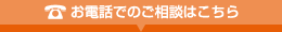 お電話でのご相談はこちら