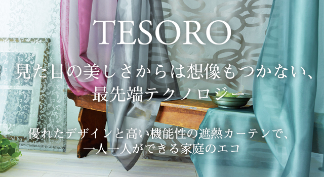 TESORO 見た目の美しさからは想像もつかない、最先端テクノロジー 優れたデザインと高い機能性の遮熱カーテンで、一人一人ができる家庭のエコ